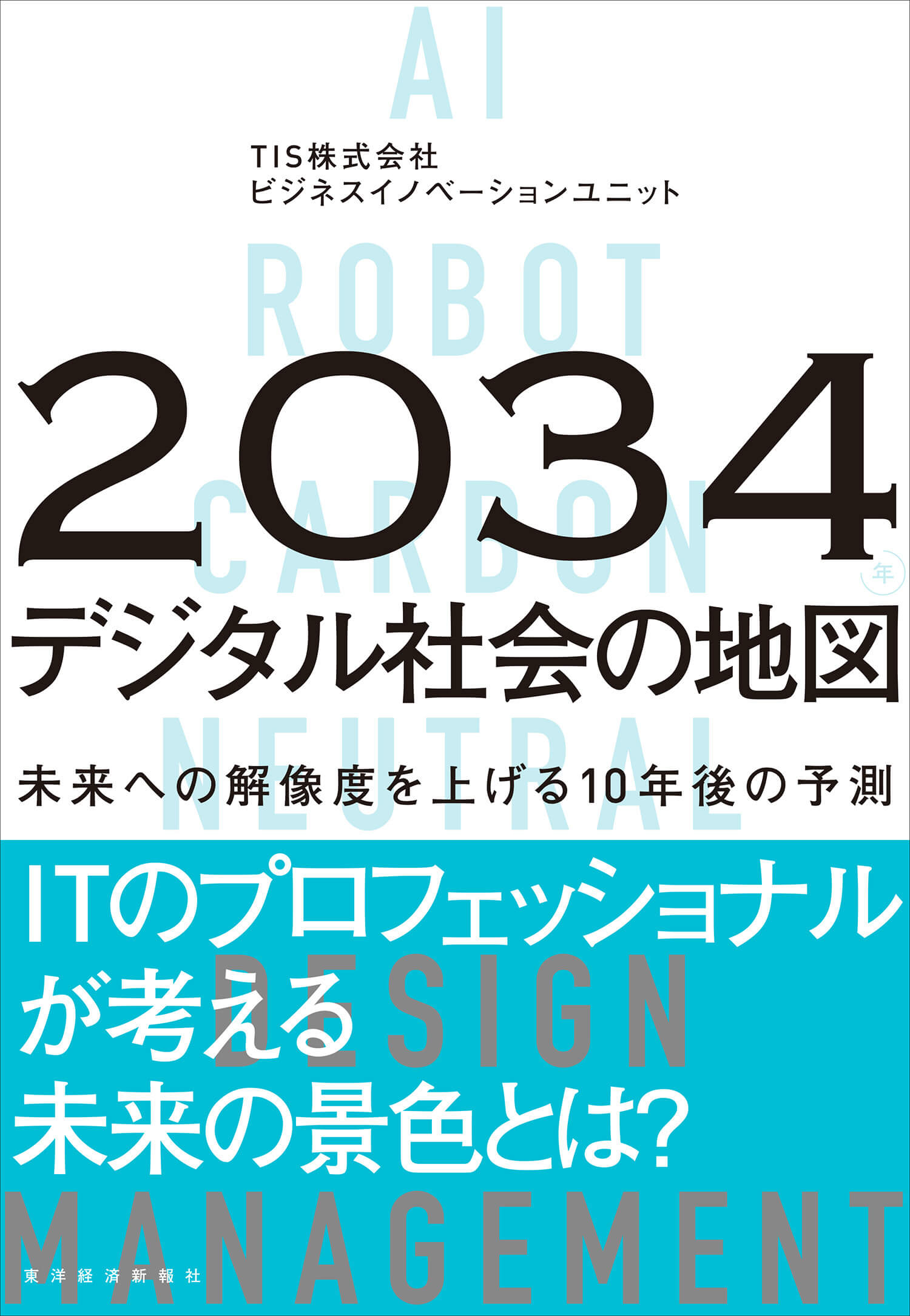 2034年 デジタル社会の地図
                    未来への解像度を上げる10年後の予測
