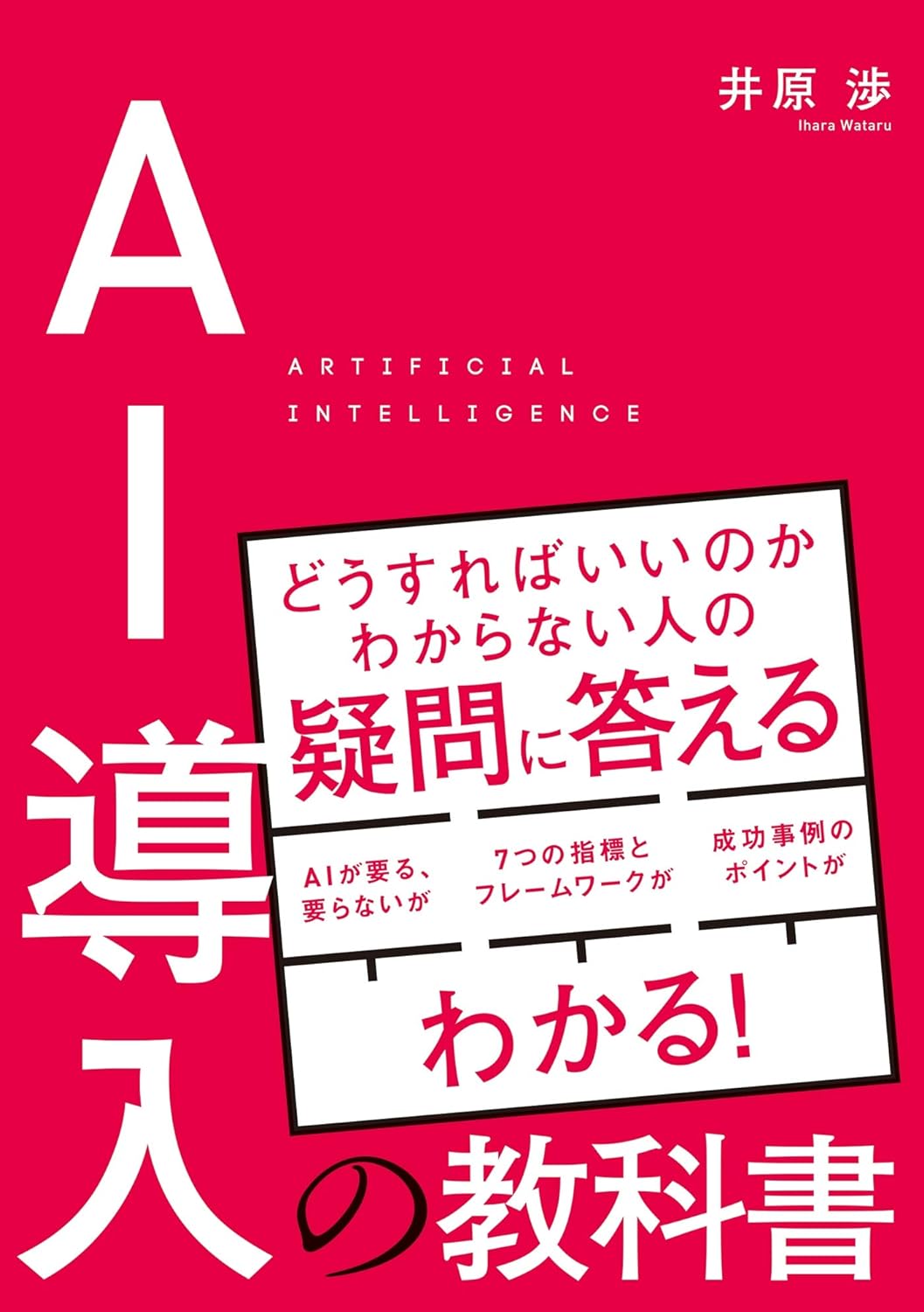 AI導入の教科書