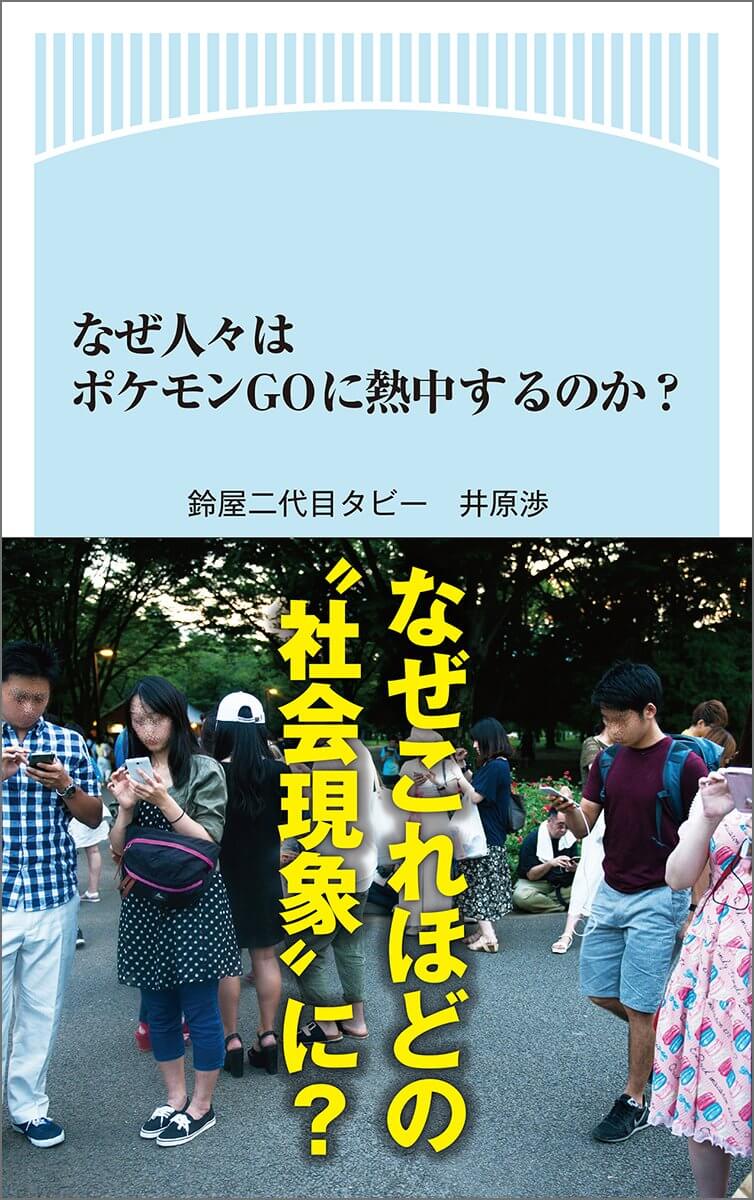 なぜ人々はポケモンGOに熱中するのか?
